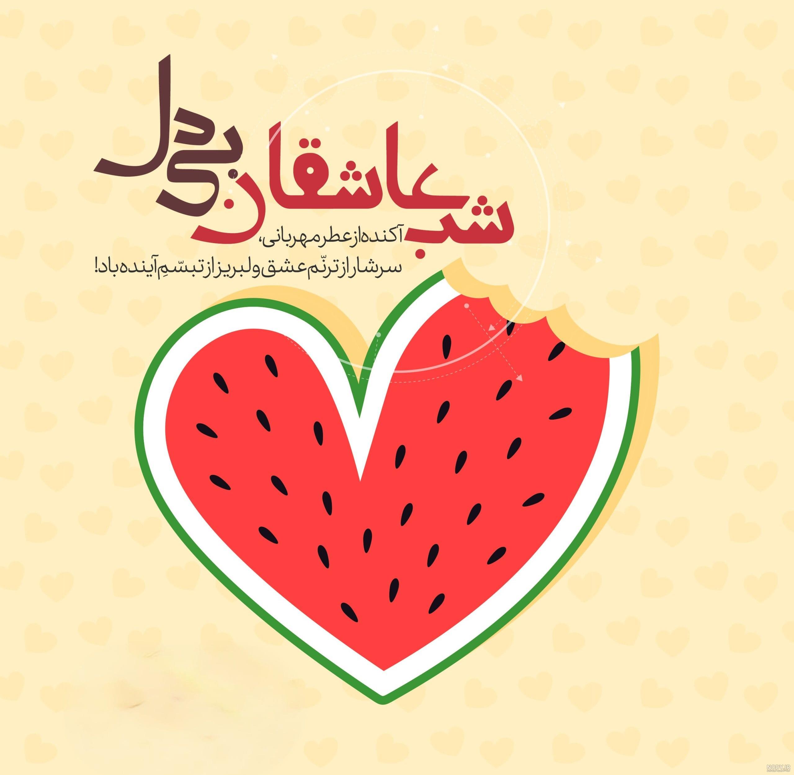 عکس نوشته های پروفایل تبریک شب یلدا مبارک