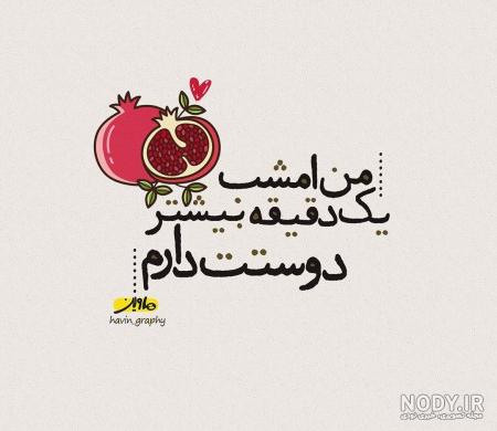 عکس نوشته های پروفایل تبریک شب یلدا مبارک عکس نوشته های پروفایل تبریک شب یلدا مبارک