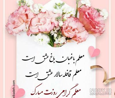 عکس پروفایل روز معلم ؛ عکس نوشته و جملات تبریک روز معلم و استاد عکس پروفایل روز معلم ؛ عکس نوشته و جملات تبریک روز معلم و استاد