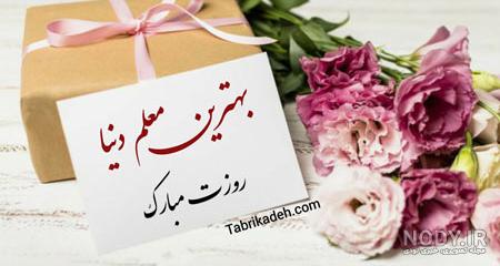 عکس پروفایل روز معلم ؛ عکس نوشته و جملات تبریک روز معلم و استاد عکس پروفایل روز معلم ؛ عکس نوشته و جملات تبریک روز معلم و استاد