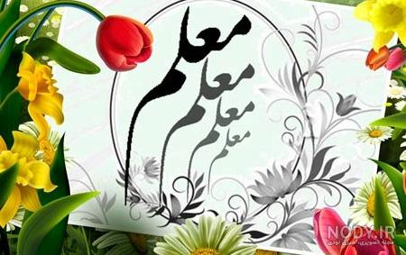 عکس پروفایل روز معلم مبارک + عکس نوشته روز معلم مبارک عکس پروفایل روز معلم مبارک + عکس نوشته روز معلم مبارک