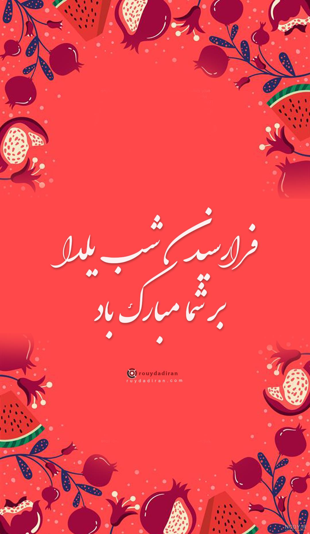 عکس پروفایل شب یلدا 1403