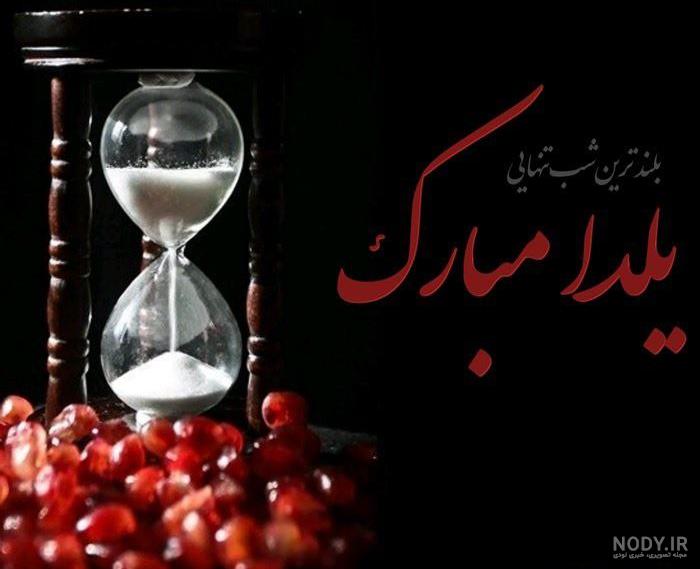 عکس پروفایل شب یلدا جدید و زیبا با متن و بدون متن با عکس هندوونه و انار و  کتاب حافظ :: آشپزی، سبک زندگی،دانستنی ها