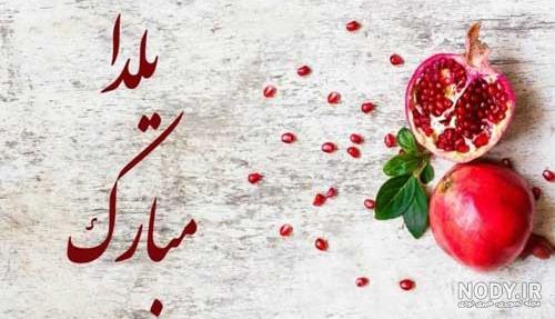 عکس پروفایل شب یلدا جدید | عکس سفره و میز شب یلدا با کیفیت بالا برای تلگرام و واتساپ عکس پروفایل شب یلدا جدید | عکس سفره و میز شب یلدا با کیفیت بالا برای تلگرام و واتساپ