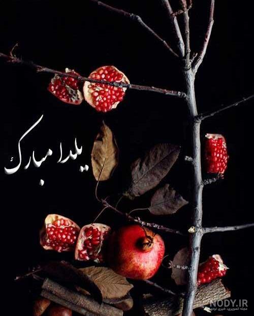 عکس پروفایل شب یلدا ۱۴۰۱ ❤️+ استوری یلدایی عاشقانه - ماگرتا
