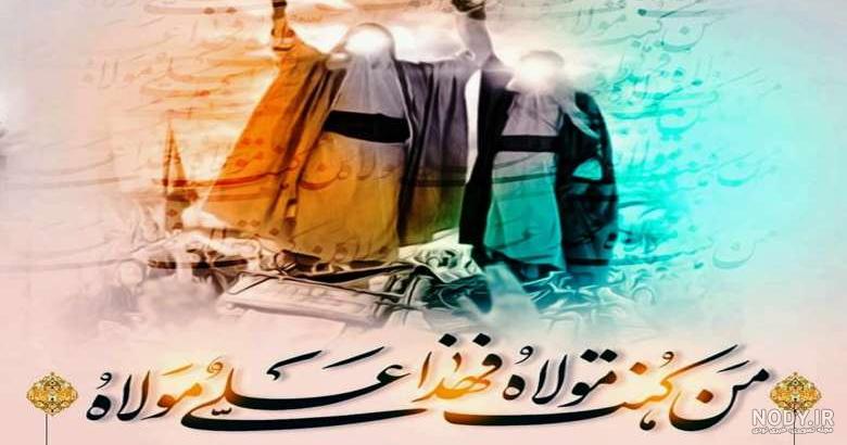 عکس پروفایل عید غدیر | 150 عکس نوشته عید غدیر برای پروفایل - دلبرانه عکس پروفایل عید غدیر | 150 عکس نوشته عید غدیر برای پروفایل - دلبرانه