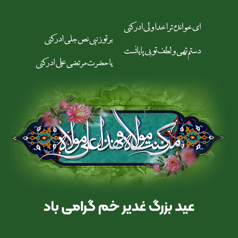 عکس پروفایل عید غدیر | 150 عکس نوشته عید غدیر برای پروفایل - دلبرانه عکس پروفایل عید غدیر | 150 عکس نوشته عید غدیر برای پروفایل - دلبرانه