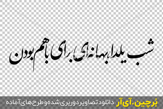 عکس یلدا با متن