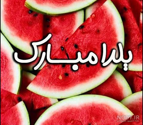 عکس یلدا مبارک برای استوری عکس یلدا مبارک برای استوری