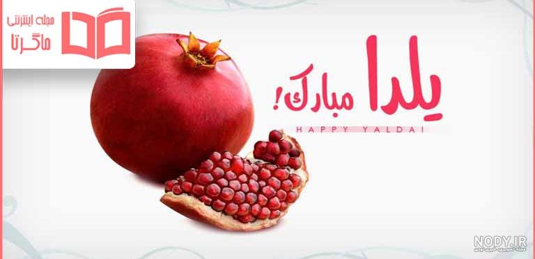 عکس یلدای ۱۴۰۲ مبارک