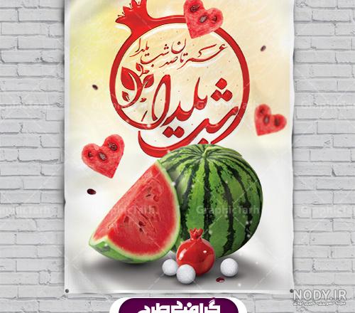 فایل پوستر تبریک شب یلدا لایه باز با فرمت psd فتوشاپ | گرافیک طرح فایل پوستر تبریک شب یلدا لایه باز با فرمت psd فتوشاپ | گرافیک طرح