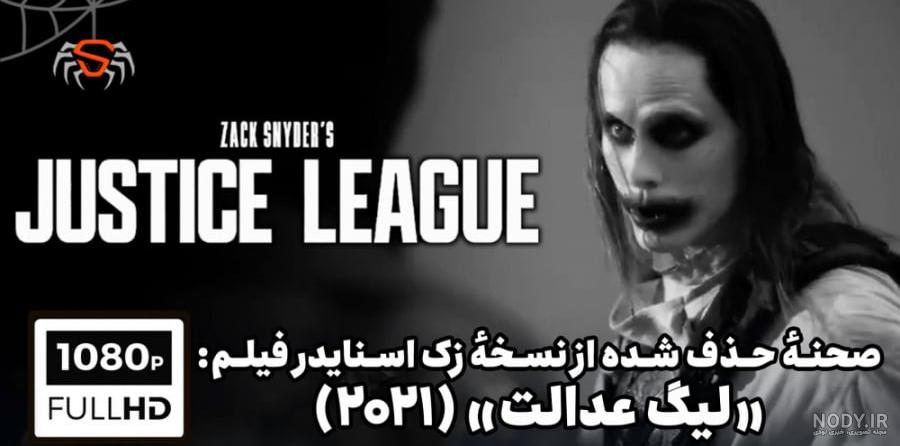 فیلم لیگ عدالت زک اسنایدر دوبله فارسی Zack Snyder's Justice League 2021 فیلم لیگ عدالت زک اسنایدر دوبله فارسی Zack Snyder's Justice League 2021