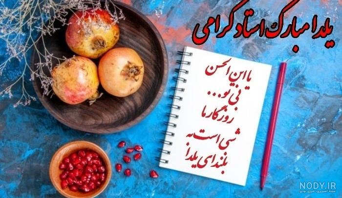 متن تبریک رسمی شب یلدا به معلم عزیز +کلیپ و عکس معلم یلدا مبارک - مجله شبونه