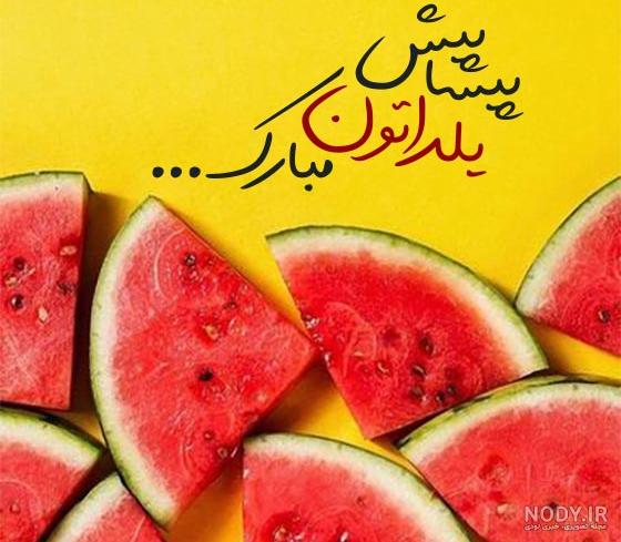 متن تبریک شب چله ۱۴۰۳ + پیام شب یلدا مبارک، شعر ادبی، رسمی و عکس - ایمنا متن تبریک شب چله ۱۴۰۳ + پیام شب یلدا مبارک، شعر ادبی، رسمی و عکس - ایمنا