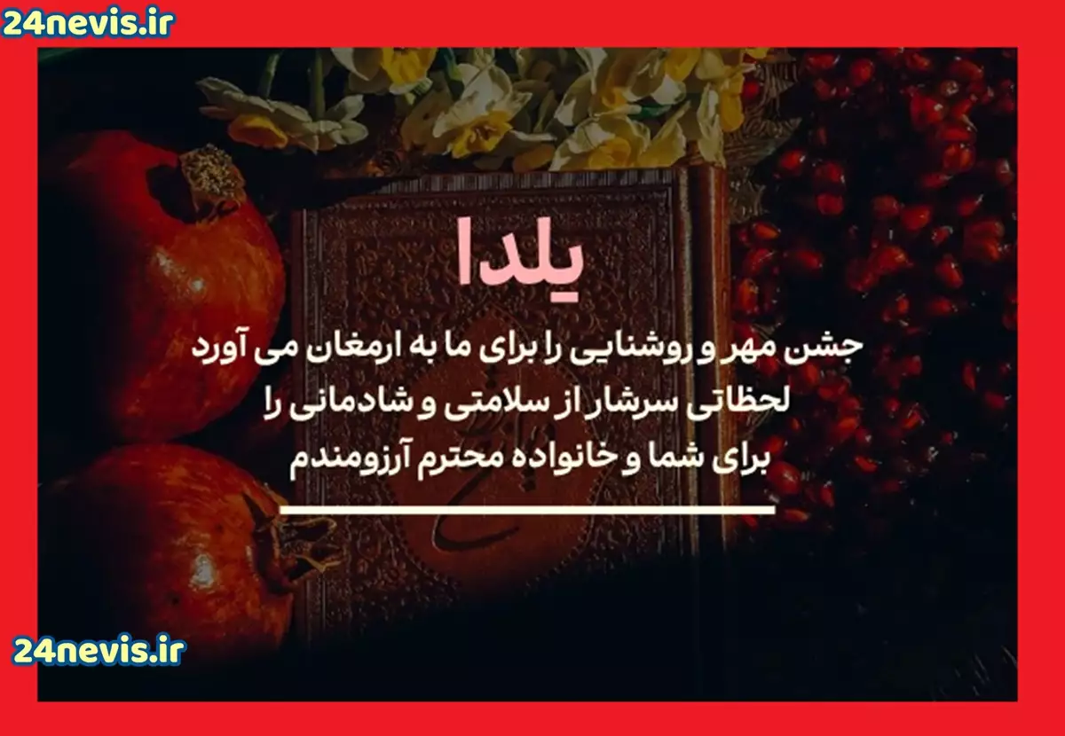 متن تبریک شب یلدا به دایی و زن دایی و پسردایی و دختردایی +عکس - 24 نویس متن تبریک شب یلدا به دایی و زن دایی و پسردایی و دختردایی +عکس - 24 نویس