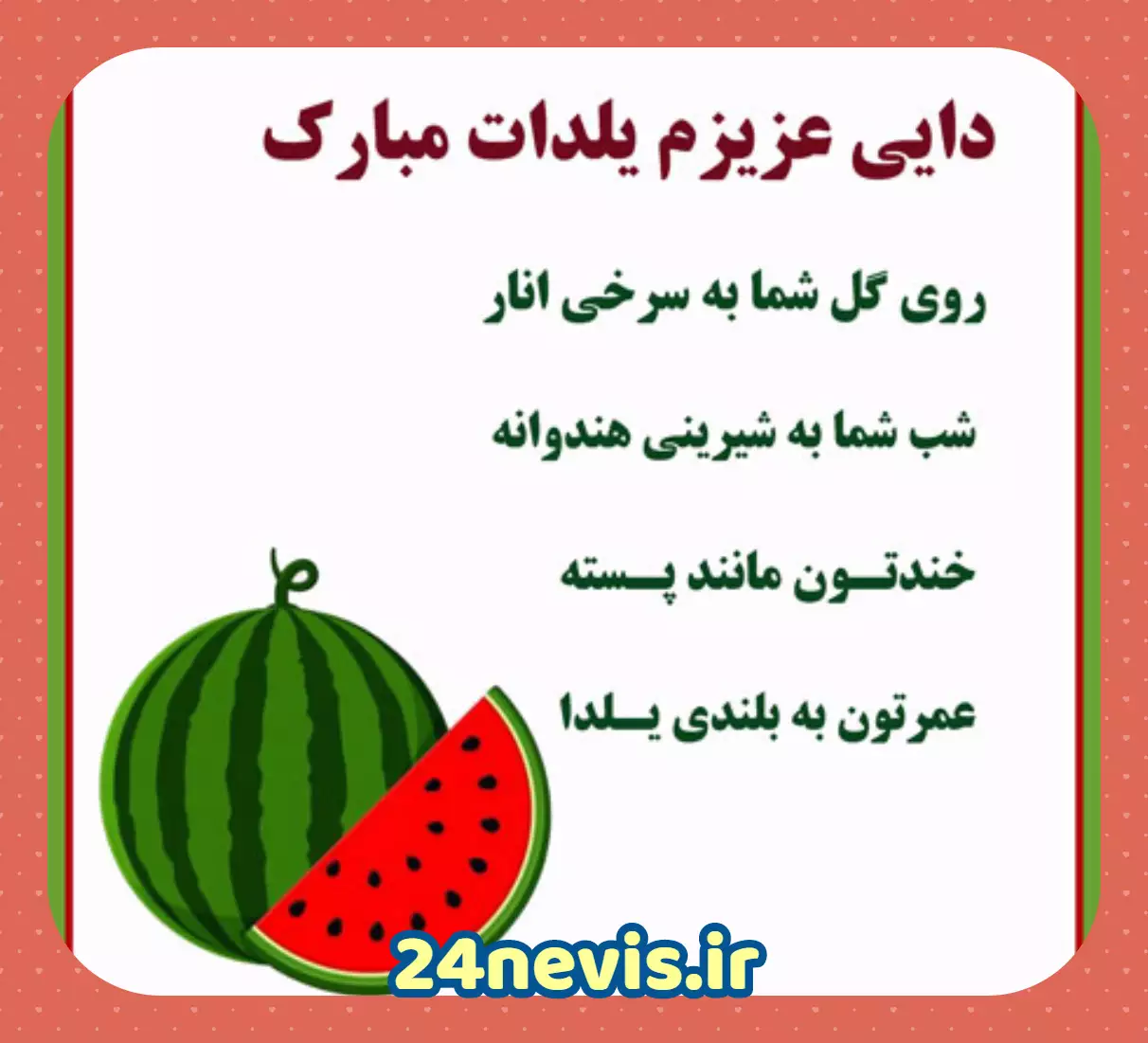 متن تبریک شب یلدا، اس ام اس و متن زیبا و ادبی شب یلدا به همراه کارت پستال - کارت پستال دیجیتال متن تبریک شب یلدا، اس ام اس و متن زیبا و ادبی شب یلدا به همراه کارت پستال - کارت پستال دیجیتال