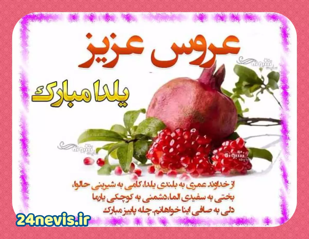 متن تبریک پیشاپیش شب یلدا 1401 + عکس نوشته استوری شب یلدا پیشاپیش مبارک متن تبریک پیشاپیش شب یلدا 1401 + عکس نوشته استوری شب یلدا پیشاپیش مبارک