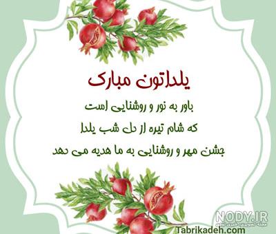 متن تبریک یلدا رسمی 1401 + عکس نوشته تبریک شب یلدا