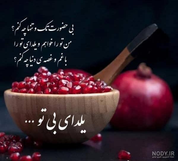 متن زیبا برای شب یلدا با جملات بسیار زیبا و دلنشین