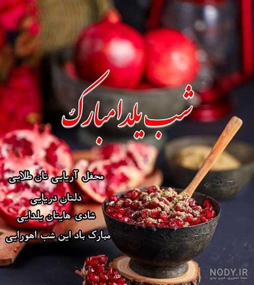 متن و شعر تبریک شب یلدا 98 | عکس نوشته برای پروفایل شب یلدا مبارک