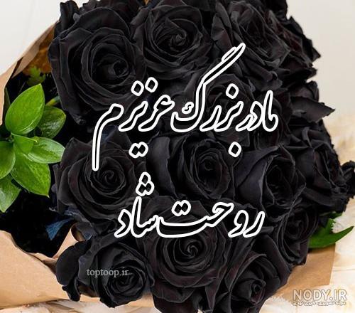 متن عرض تسلیت مادر بزرگ به همسرم، دوست و همکار + عکس نوشته