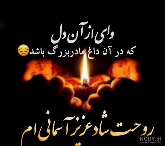 متن عرض تسلیت مادر بزرگ به همسرم، دوست و همکار + عکس نوشته