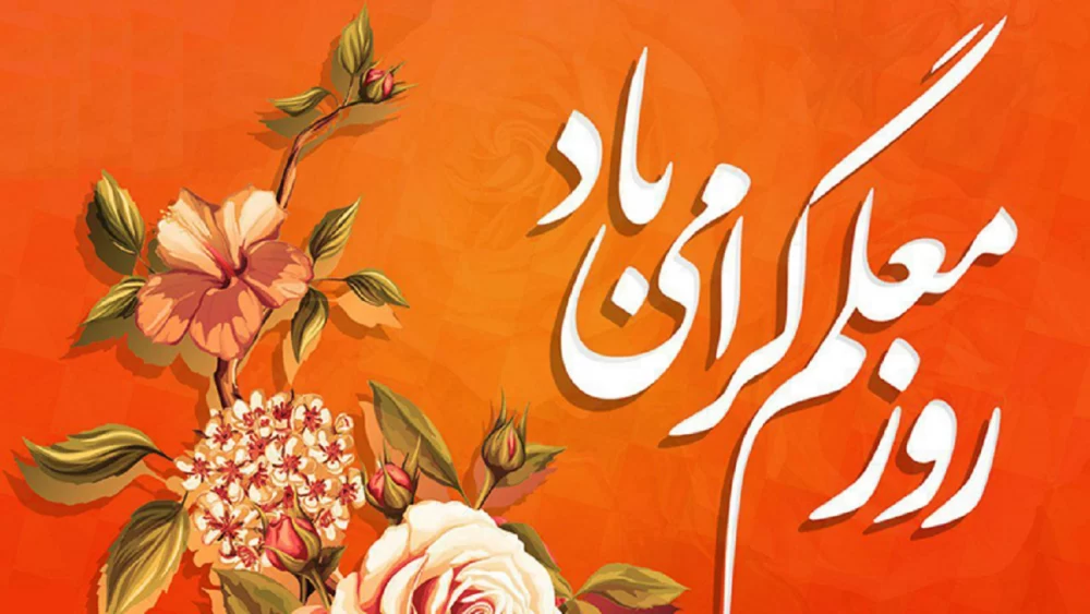 متن و عکس زیبا برای تبریک روز معلم ( 18تصویر نوشته) - تــــــــوپ تـــــــــاپ متن و عکس زیبا برای تبریک روز معلم ( 18تصویر نوشته) - تــــــــوپ تـــــــــاپ