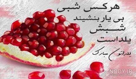 متن کوتاه برای استوری شب یلدا | متن شب یلدا عاشقانه، زیبا و جدید
