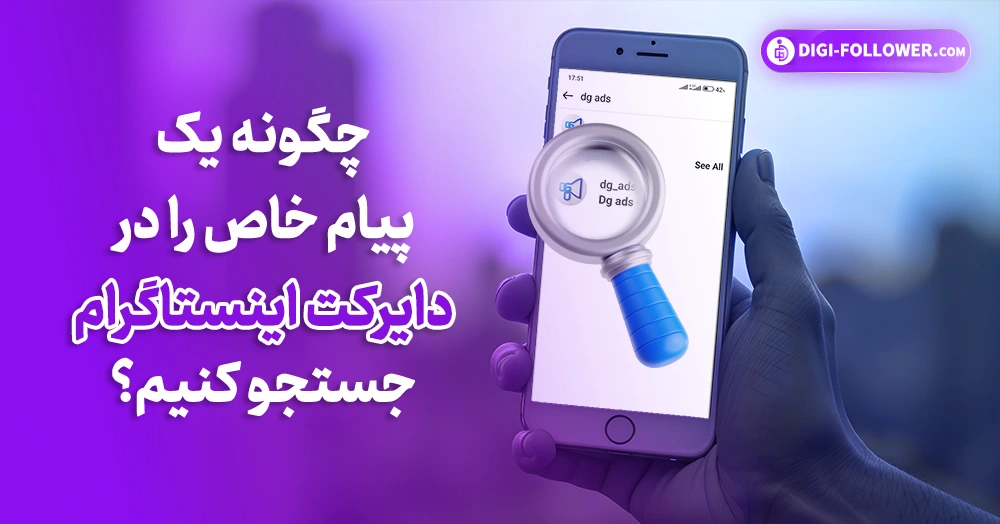 نحوه ارسال عکس یکبار مصرف در دایرکت اینستاگرام