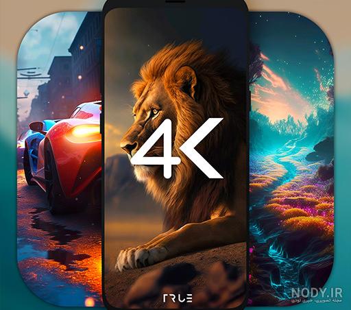 والپیپر 4k کیفیت بالا | مجموعه تصاویر زمینه با کیفیت 4k | دکتر گرافیک