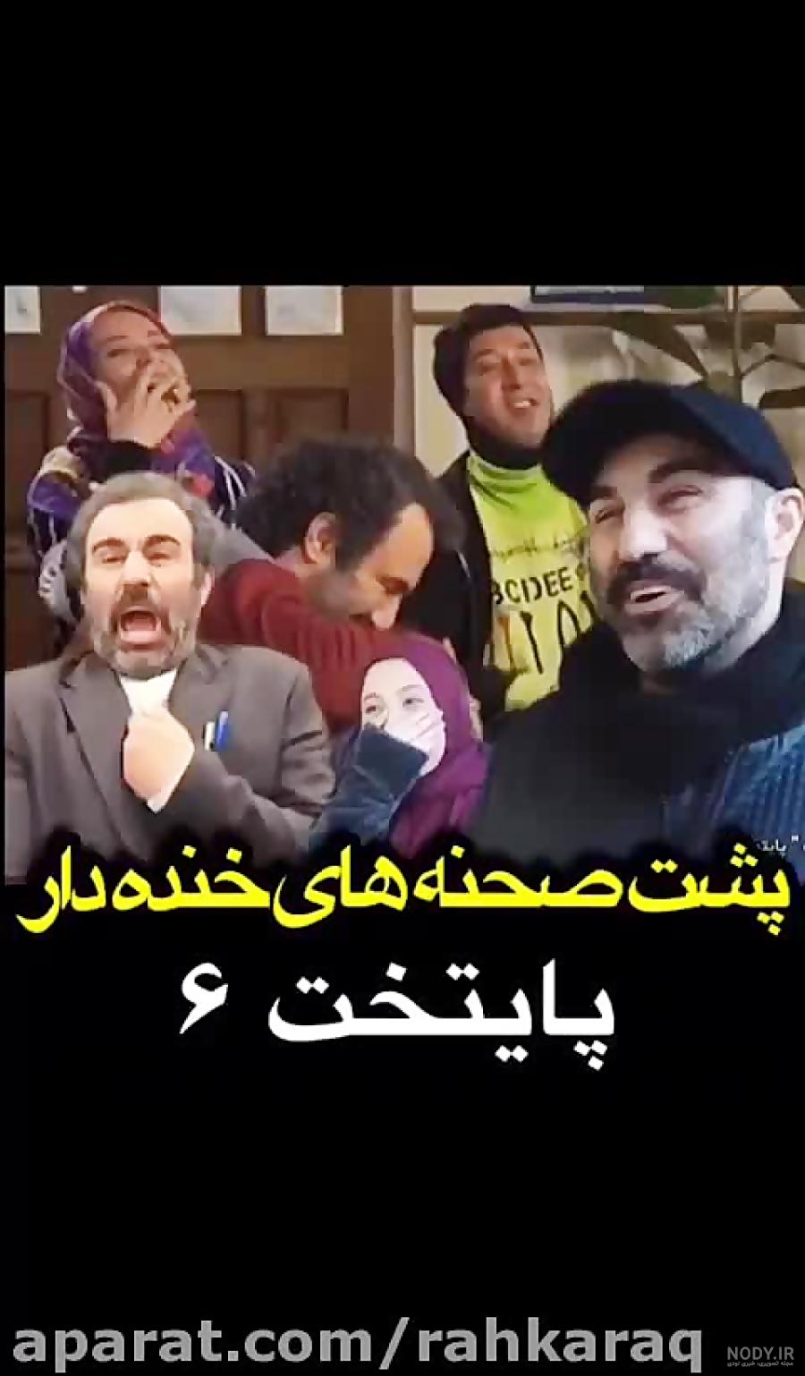 ویدئو) سکانس خنده دار سریال پایتخت 5؛ وقتی بهتاش نامزدش را گول می زند!