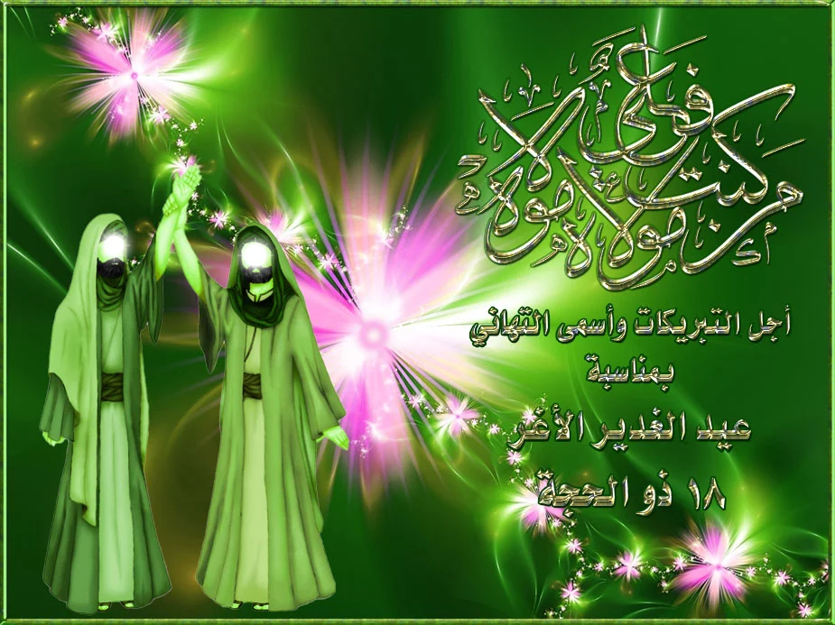 پروفایل عید غدیر مبارک | عکس نوشته عید غدیر خم مبارک پروفایل عید غدیر مبارک | عکس نوشته عید غدیر خم مبارک
