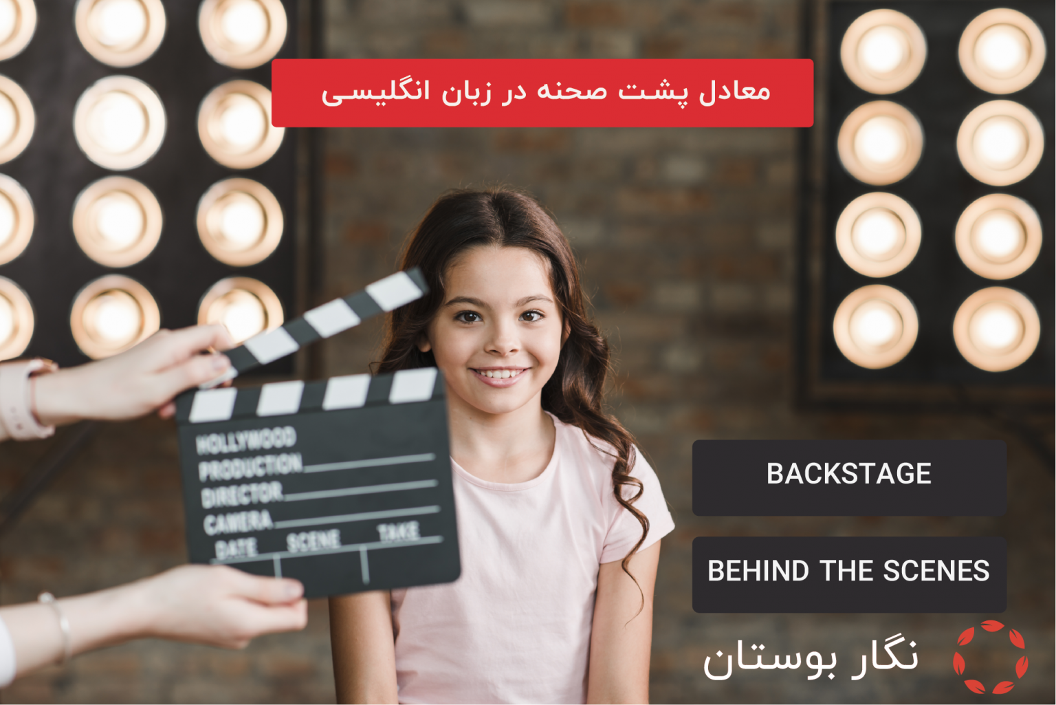پشت صحنه به زبان انگلیسی چی میشه پشت صحنه به زبان انگلیسی چی میشه