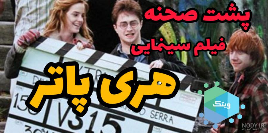 پشت صحنه هری پاتر و یادگاران مرگ 2 پشت صحنه هری پاتر و یادگاران مرگ 2