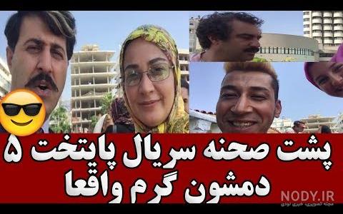 پشت صحنه پایتخت 5 و گفتگو با سارا و نیکا دوقلوهای زیبا