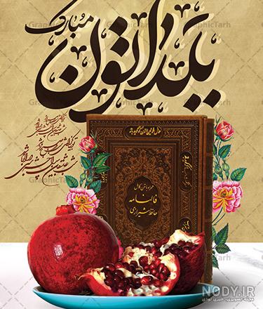 پوستر استوری تبریک شب یلدا پوستر استوری تبریک شب یلدا