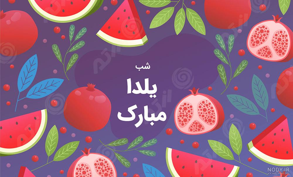 پوستر شب یلدا - Graphic Design پوستر شب یلدا - Graphic Design