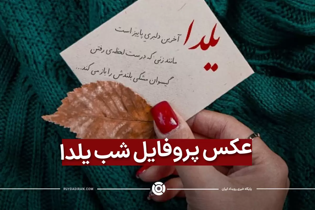پوستر شب یلدا مبارک + استوری اینستاگرام و دانلود عکس تبریک ۱۴۰۲ - ایمنا