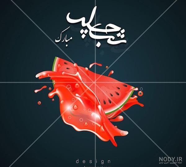 پوستر لایه باز شب زیبای یلدا - Graphic Design پوستر لایه باز شب زیبای یلدا - Graphic Design