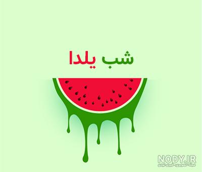 پوستر گرافیکی شب یلدا به همراه هندوانه و انار و شمع با زمینه صورتی | رزتم پوستر گرافیکی شب یلدا به همراه هندوانه و انار و شمع با زمینه صورتی | رزتم