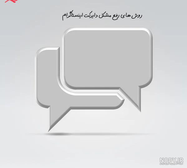 چرا پیام در دایرکت ارسال نمیشه؟ (حل مشکل قطعی) - همیار وب
