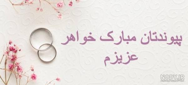 30 جمله زیبا برای تبریک ازدواج خواهر و برادر به همراه کارت پستال موزیکال - کارت پستال دیجیتال 30 جمله زیبا برای تبریک ازدواج خواهر و برادر به همراه کارت پستال موزیکال - کارت پستال دیجیتال