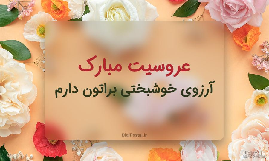 30 جمله زیبا برای تبریک ازدواج خواهر و برادر به همراه کارت پستال موزیکال -  کارت پستال دیجیتال