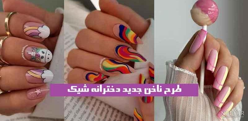100+ طرح ناخن فانتزی جدید و شیک دخترانه برای خوش سلیقه ها - گل گیس 100+ طرح ناخن فانتزی جدید و شیک دخترانه برای خوش سلیقه ها - گل گیس