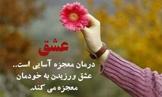 30 متن زیبا در مورد دوست داشتن خود