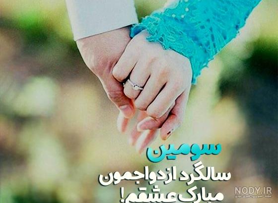 10 متن یازدهمین سالگرد ازدواجمون مبارک عشقم!