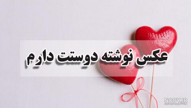 آلبوم عکس نوشته دوستت دارم (2) - تــــــــوپ تـــــــــاپ آلبوم عکس نوشته دوستت دارم (2) - تــــــــوپ تـــــــــاپ
