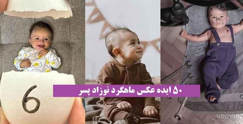 ایده عکس یک ماهگی نوزاد پسر ایده عکس یک ماهگی نوزاد پسر
