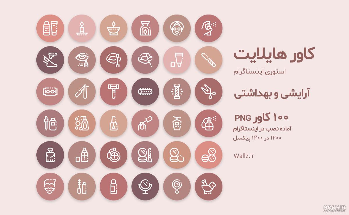 دانلود تم کاور هایلایت اینستاگرام