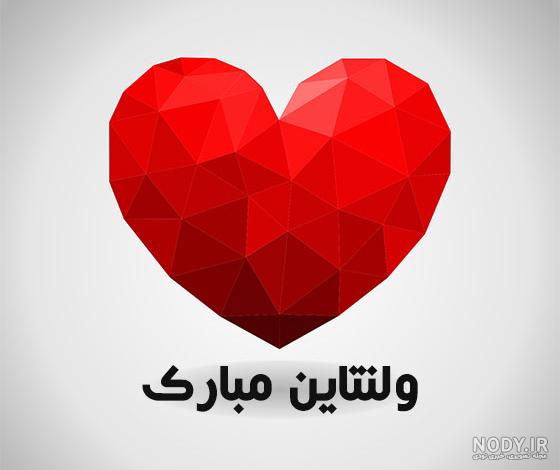 دانلود عکس عشقم ولنتاین مبارک - عکس نودی